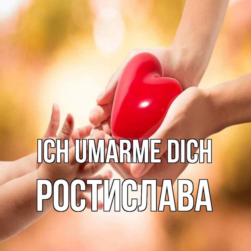 Открытка на каждый день с именем, Ростислава Ich umarme dich мама и малыш Прикольная открытка с пожеланием онлайн скачать бесплатно 