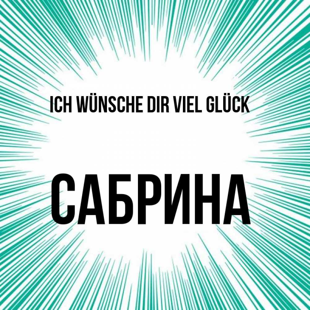 Открытка на каждый день с именем, Сабрина Ich wünsche dir viel Glück на удачу Прикольная открытка с пожеланием онлайн скачать бесплатно 