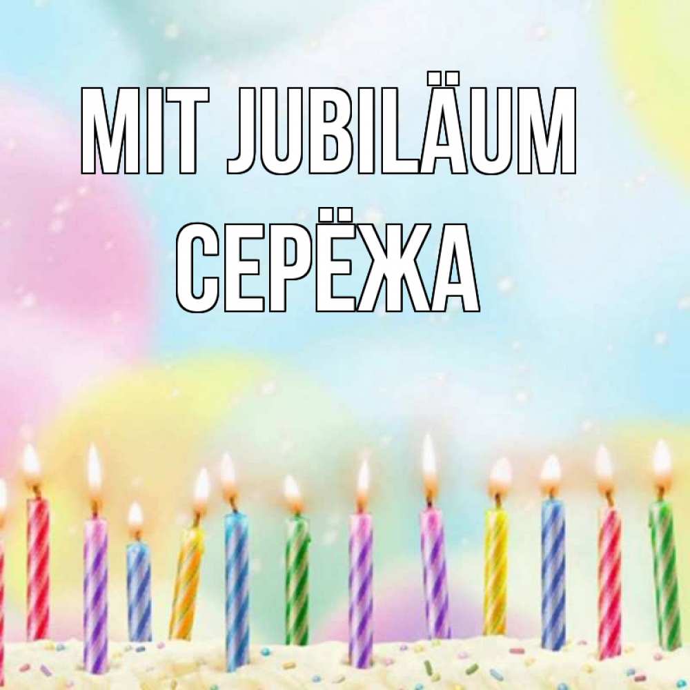Открытка на каждый день с именем, Серёжа Mit Jubiläum разноцветное Прикольная открытка с пожеланием онлайн скачать бесплатно 