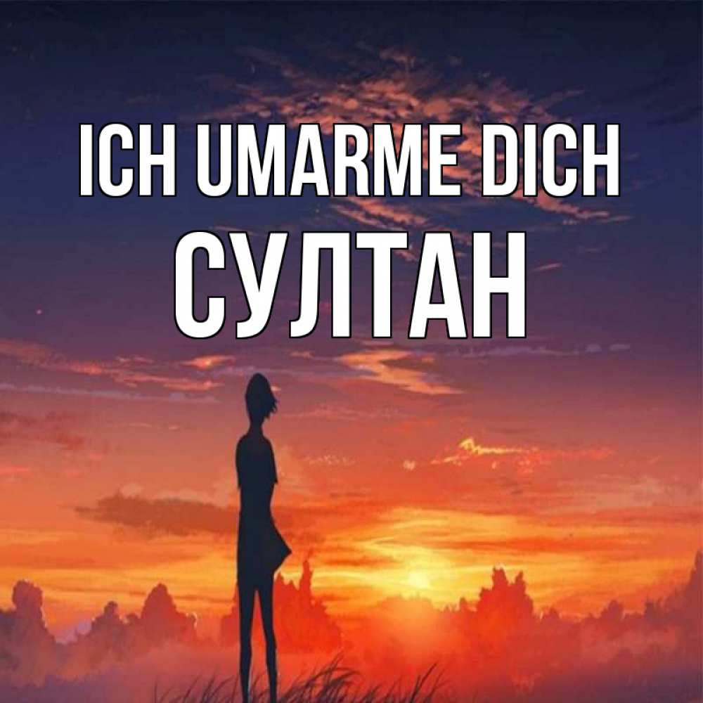 Открытка на каждый день с именем, Султан Ich umarme dich стройная девушка Прикольная открытка с пожеланием онлайн скачать бесплатно 