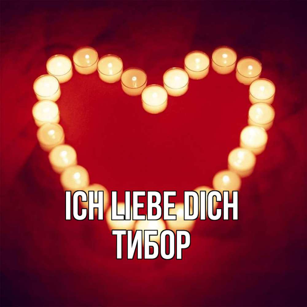 Открытка на каждый день с именем, Тибор Ich liebe dich красота на красном фоне Прикольная открытка с пожеланием онлайн скачать бесплатно 
