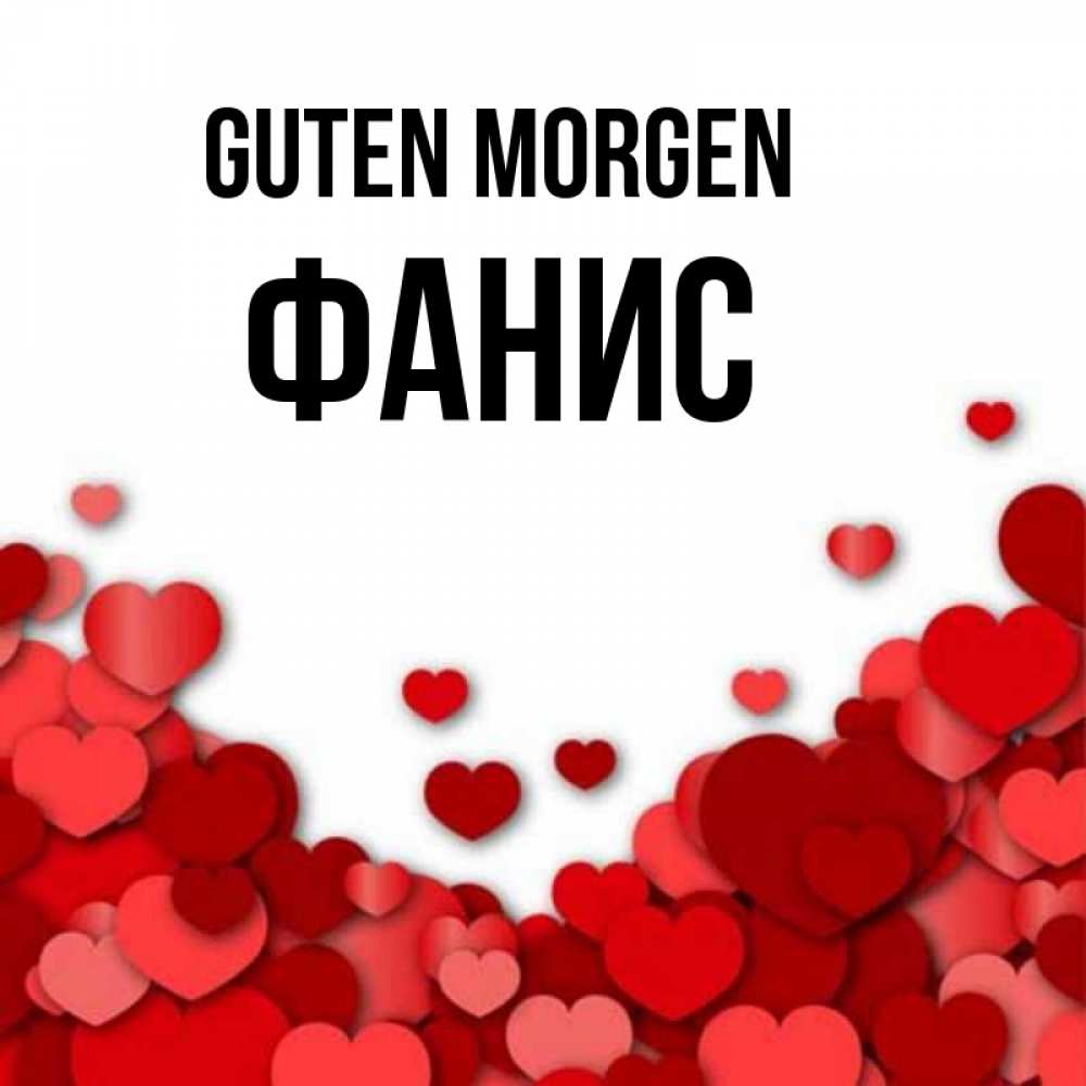 Открытка на каждый день с именем, Фанис Guten Morgen хорошего настроения Прикольная открытка с пожеланием онлайн скачать бесплатно 