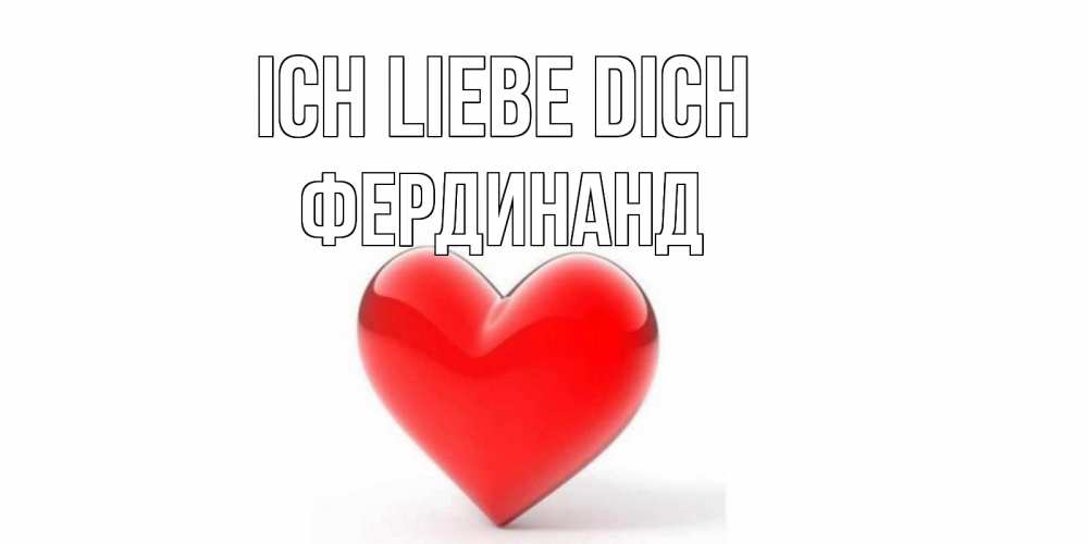 Открытка на каждый день с именем, Фердинанд Ich liebe dich сердце Прикольная открытка с пожеланием онлайн скачать бесплатно 