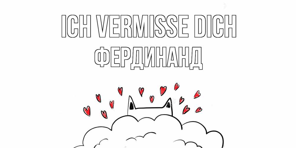 Открытка на каждый день с именем, Фердинанд Ich vermisse dich котик скучает по тебе очень с сердечками Прикольная открытка с пожеланием онлайн скачать бесплатно 