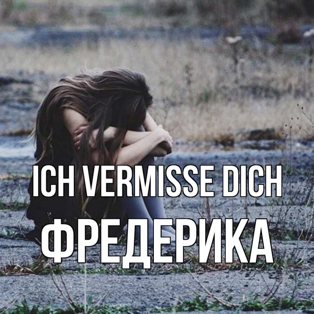 Открытка на каждый день с именем, Фредерика Ich vermisse dich мне скучно очень Прикольная открытка с пожеланием онлайн скачать бесплатно 