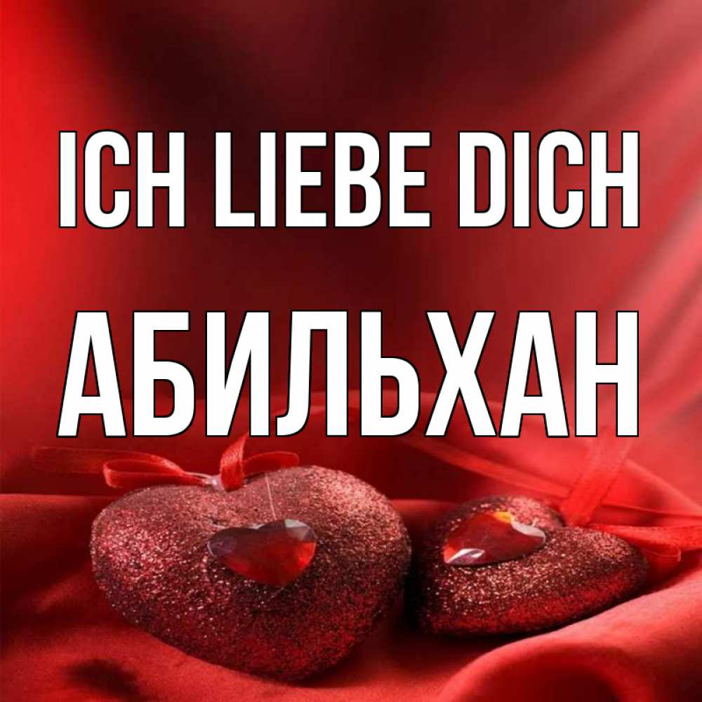 Открытка на каждый день с именем, Абильхан Ich liebe dich с лентами Прикольная открытка с пожеланием онлайн скачать бесплатно 