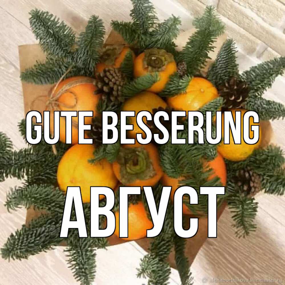 Открытка на каждый день с именем, Август Gute Besserung апельсины и хурьма Прикольная открытка с пожеланием онлайн скачать бесплатно 