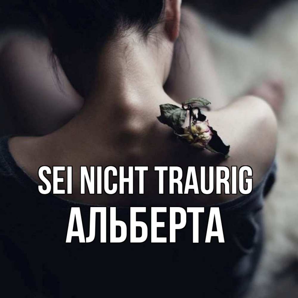 Открытка на каждый день с именем, Альберта Sei nicht traurig девушка со спины Прикольная открытка с пожеланием онлайн скачать бесплатно 