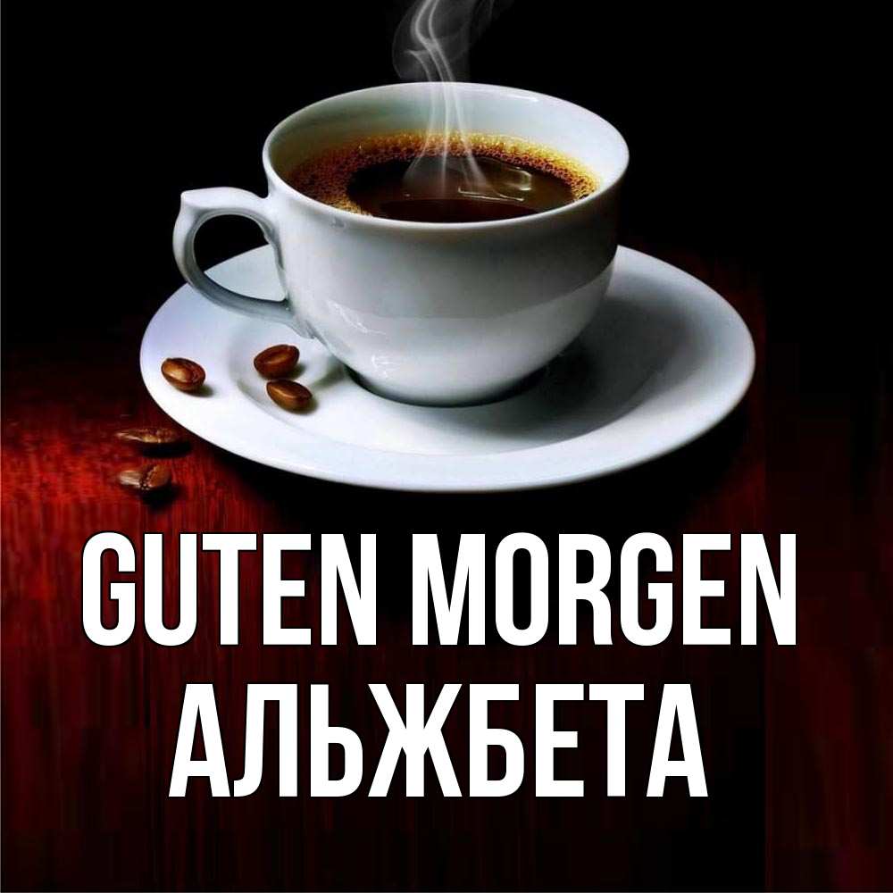 Открытка на каждый день с именем, Альжбета Guten Morgen белая посуда Прикольная открытка с пожеланием онлайн скачать бесплатно 