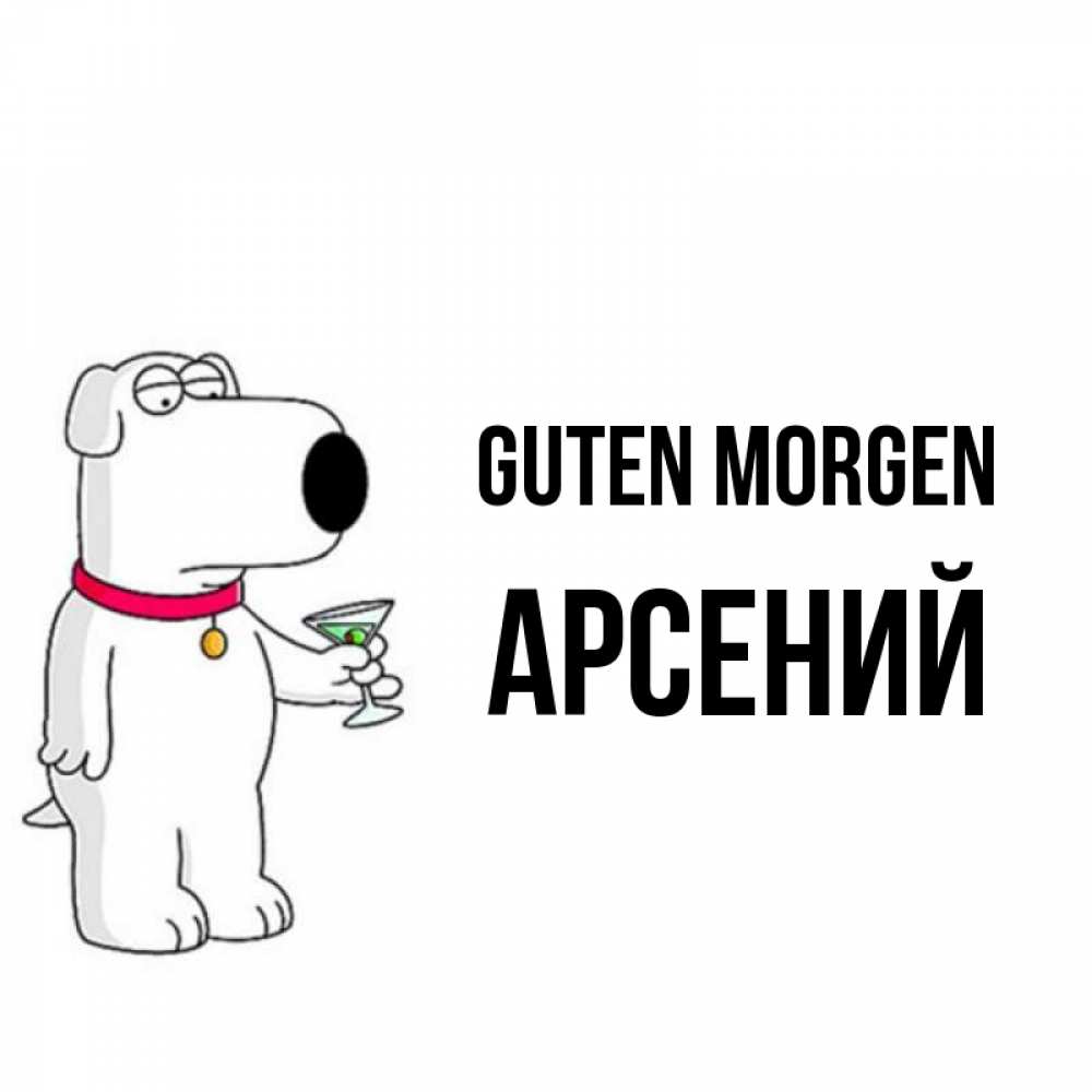 Открытка на каждый день с именем, Арсений Guten Morgen герои мультфильмов белый пес Прикольная открытка с пожеланием онлайн скачать бесплатно 