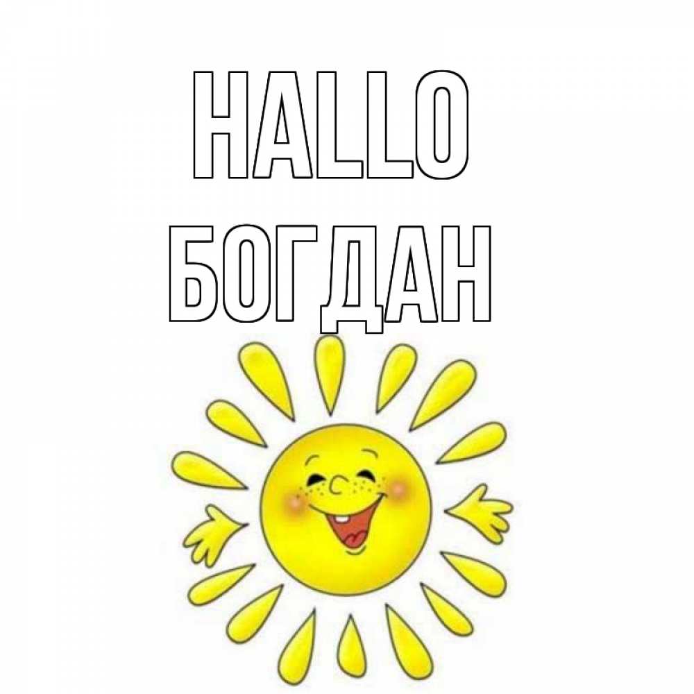 Открытка на каждый день с именем, Богдан Hallo солнце Прикольная открытка с пожеланием онлайн скачать бесплатно 
