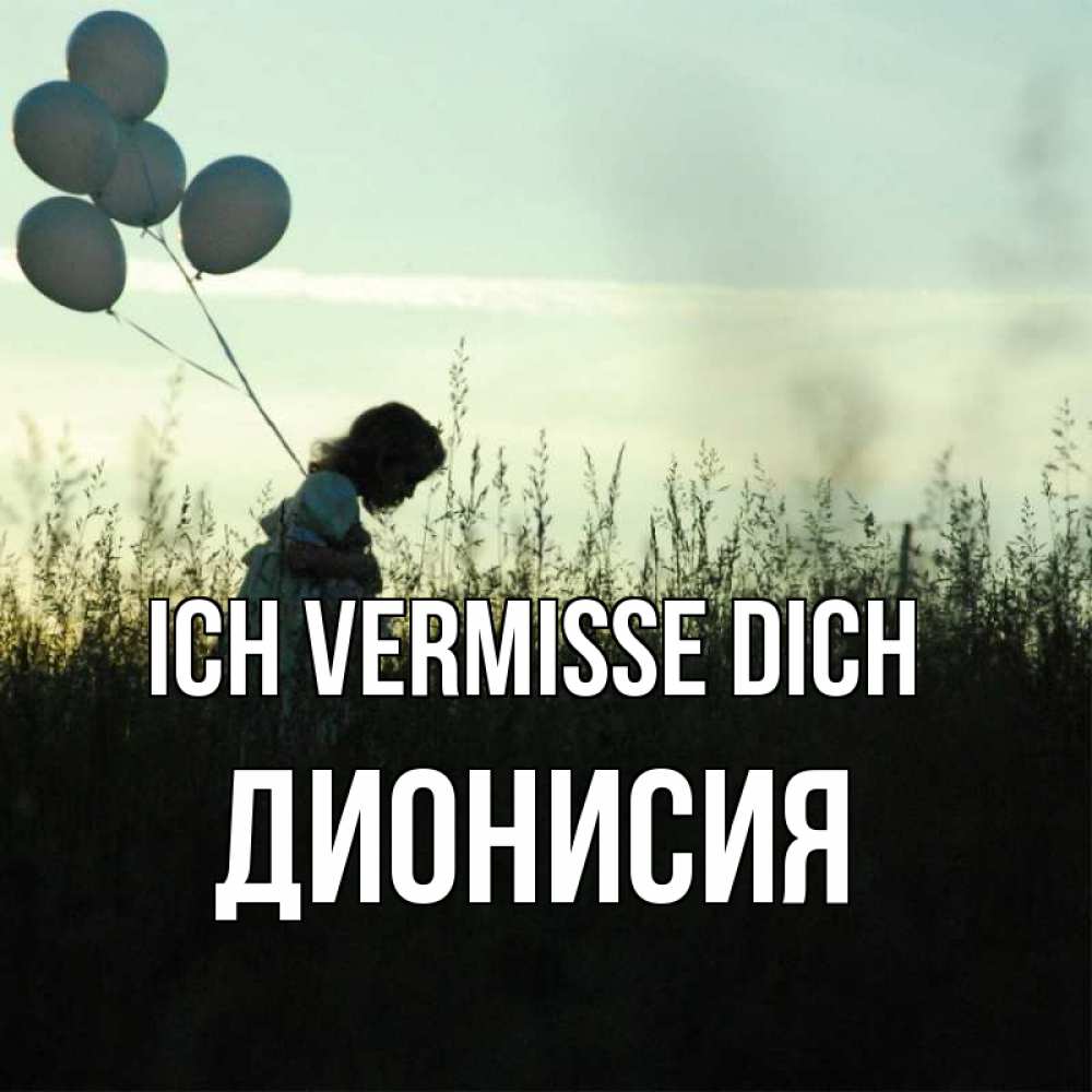 Открытка на каждый день с именем, Дионисия Ich vermisse dich приходи ко мне и давай дружить Прикольная открытка с пожеланием онлайн скачать бесплатно 
