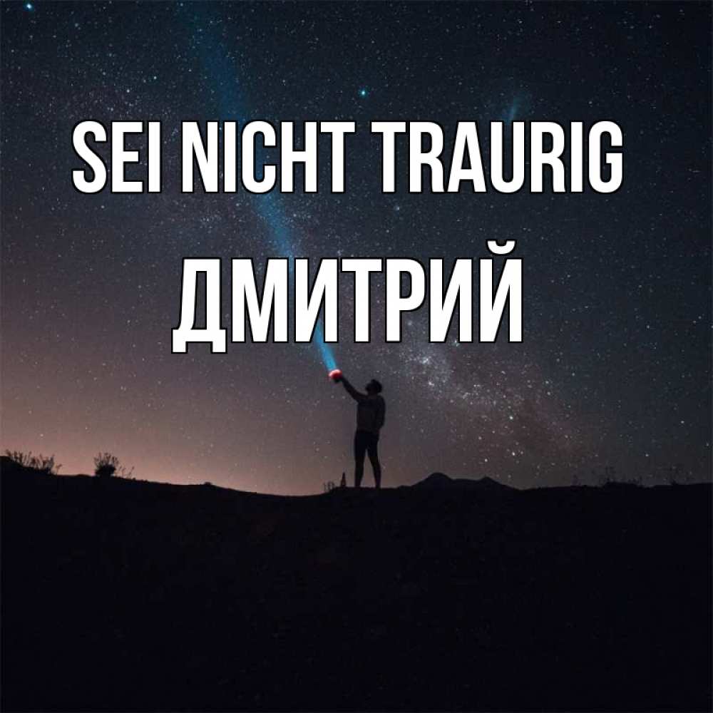 Открытка на каждый день с именем, Дмитрий Sei nicht traurig луч света и млечный путь Прикольная открытка с пожеланием онлайн скачать бесплатно 
