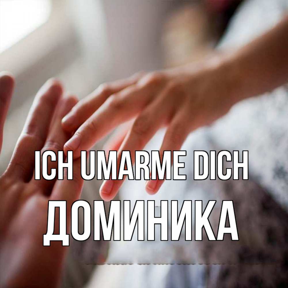 Открытка на каждый день с именем, Доминика Ich umarme dich прикосновение Прикольная открытка с пожеланием онлайн скачать бесплатно 