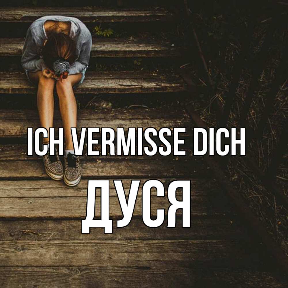 Открытка на каждый день с именем, Дуся Ich vermisse dich грущу Прикольная открытка с пожеланием онлайн скачать бесплатно 