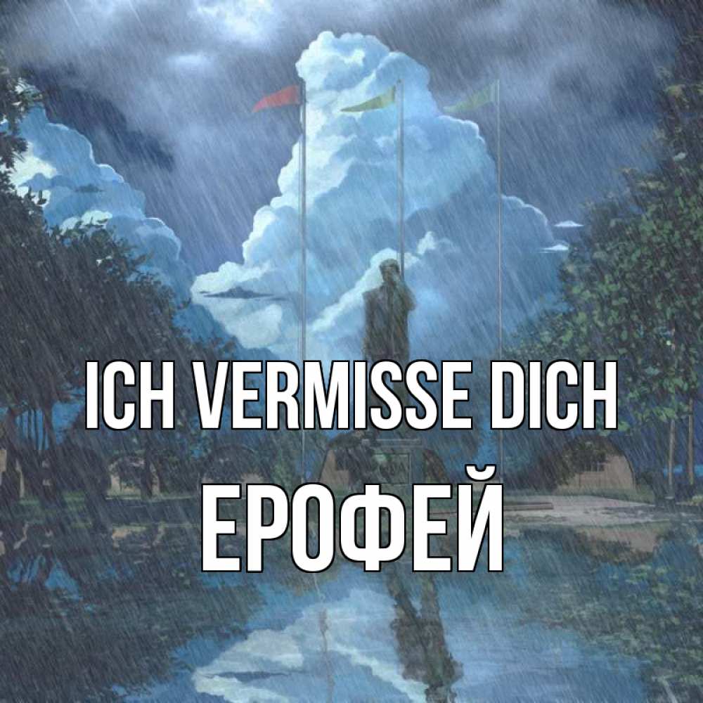 Открытка на каждый день с именем, Ерофей Ich vermisse dich печалька Прикольная открытка с пожеланием онлайн скачать бесплатно 