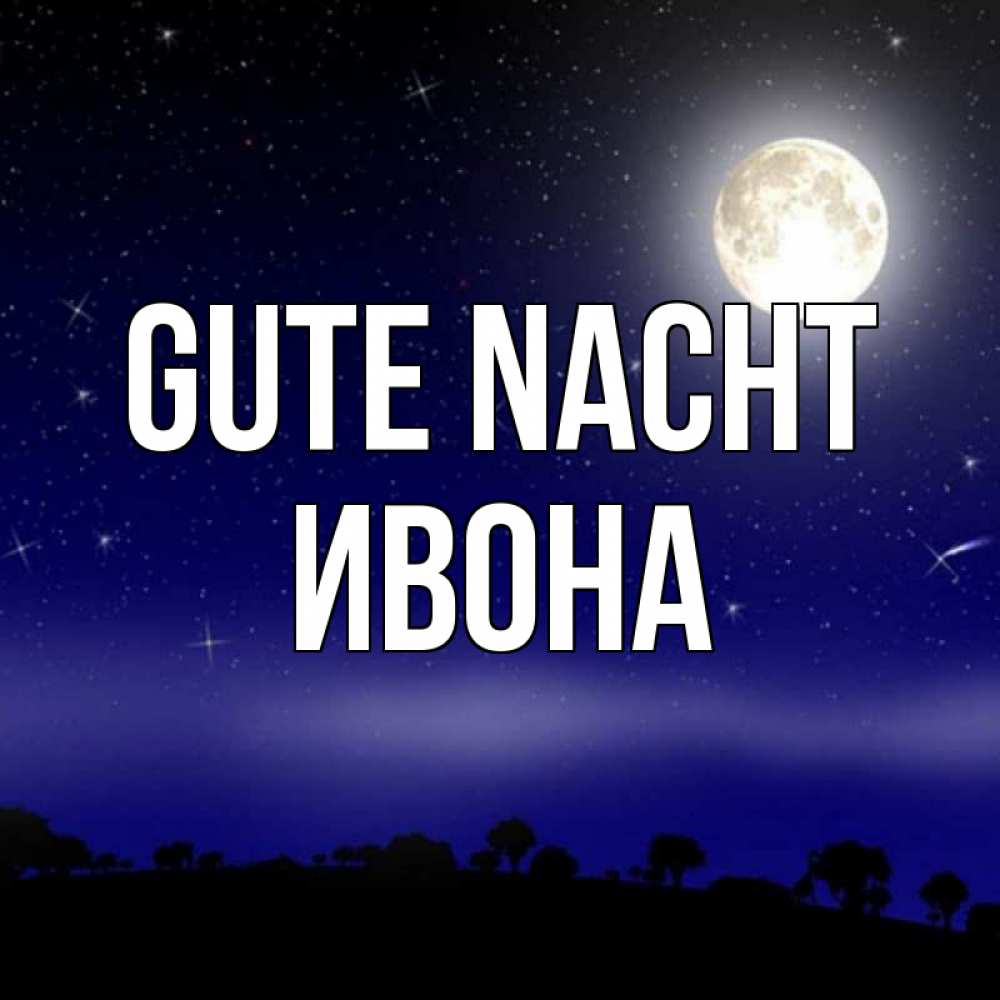 Открытка на каждый день с именем, Ивона Gute Nacht ночное небо и лесная опушка при свете луны Прикольная открытка с пожеланием онлайн скачать бесплатно 