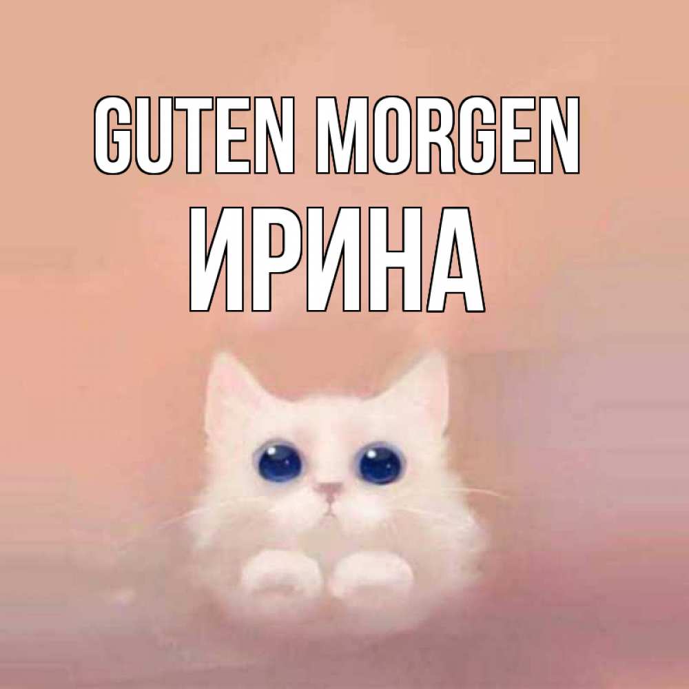 Открытка на каждый день с именем, Ирина Guten Morgen на розовом фоне Прикольная открытка с пожеланием онлайн скачать бесплатно 