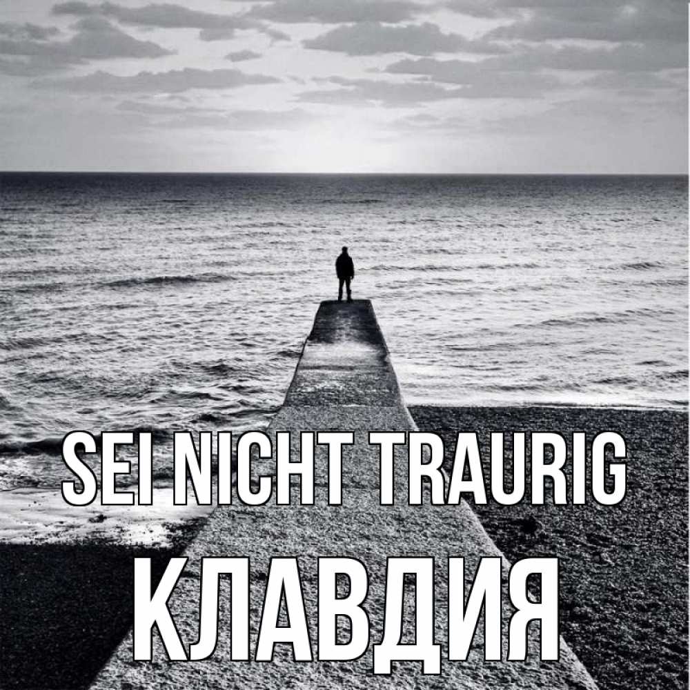 Открытка на каждый день с именем, Клавдия Sei nicht traurig море Прикольная открытка с пожеланием онлайн скачать бесплатно 