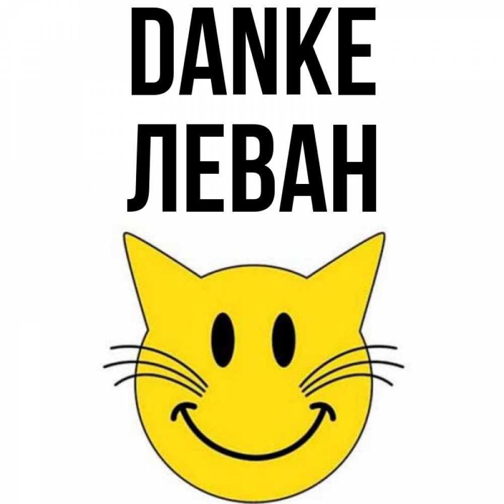Открытка на каждый день с именем, Леван Danke улыбающийся смайл кот Прикольная открытка с пожеланием онлайн скачать бесплатно 