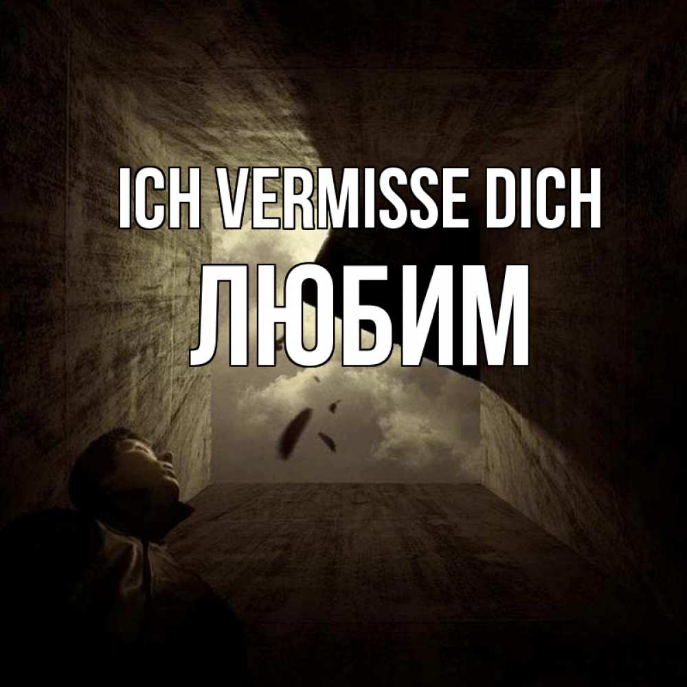 Открытка на каждый день с именем, Любим Ich vermisse dich тут Прикольная открытка с пожеланием онлайн скачать бесплатно 