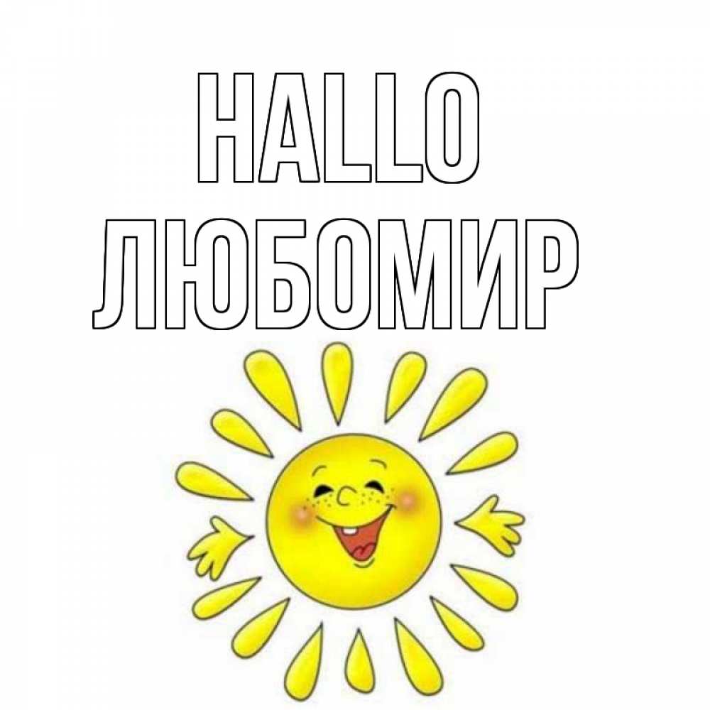 Открытка на каждый день с именем, Любомир Hallo солнце Прикольная открытка с пожеланием онлайн скачать бесплатно 