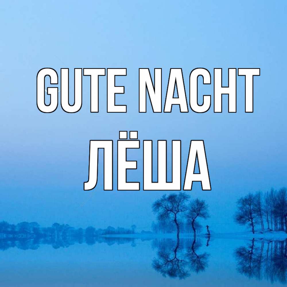 Открытка на каждый день с именем, Лёша Gute Nacht весна Прикольная открытка с пожеланием онлайн скачать бесплатно 