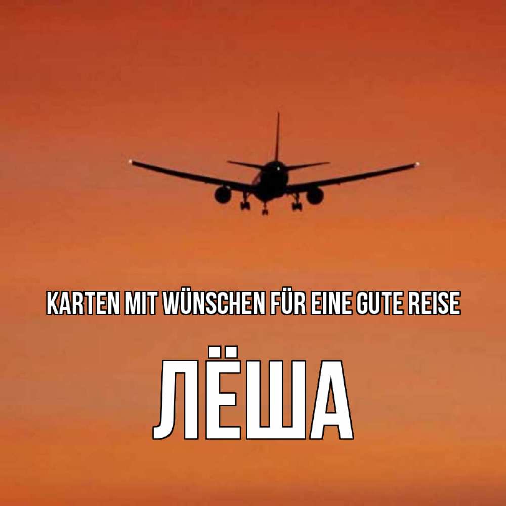 Открытка на каждый день с именем, Лёша Karten mit Wünschen für eine gute Reise силуэт самолета Прикольная открытка с пожеланием онлайн скачать бесплатно 