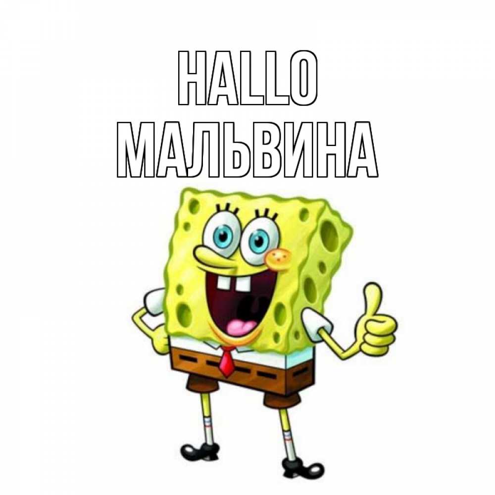 Открытка на каждый день с именем, Мальвина Hallo спанч Боб улыбается Прикольная открытка с пожеланием онлайн скачать бесплатно 