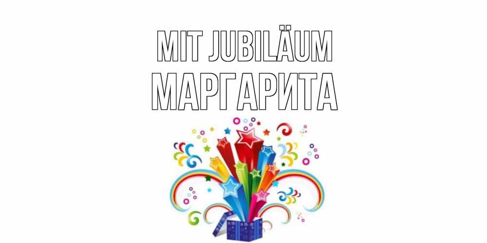 Открытка на каждый день с именем, Маргарита Mit Jubiläum Коробка,радуга,звезды Прикольная открытка с пожеланием онлайн скачать бесплатно 