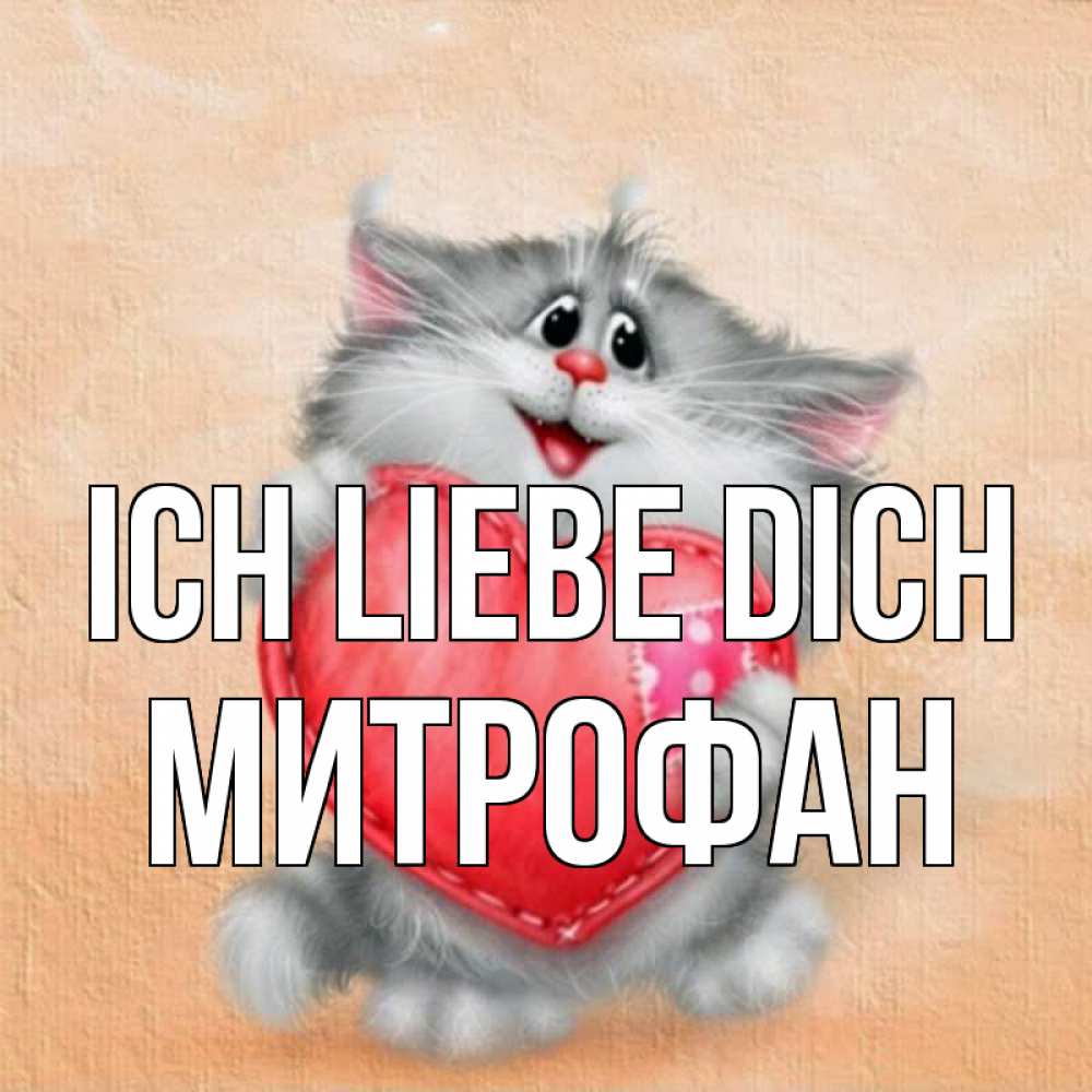 Открытка на каждый день с именем, Митрофан Ich liebe dich сердце с заплаткой Прикольная открытка с пожеланием онлайн скачать бесплатно 