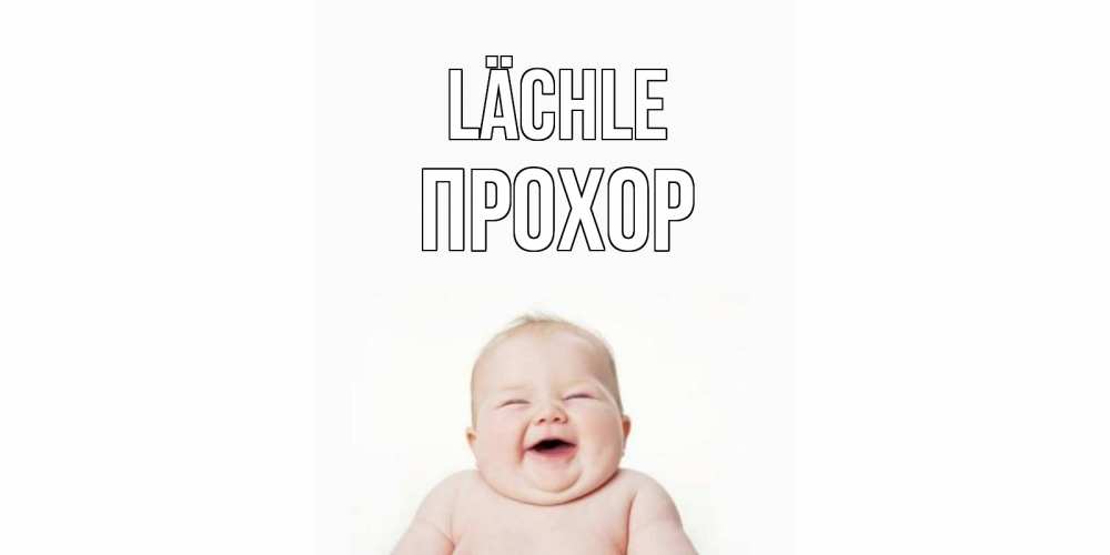 Открытка на каждый день с именем, Прохор Lächle ребенок Прикольная открытка с пожеланием онлайн скачать бесплатно 