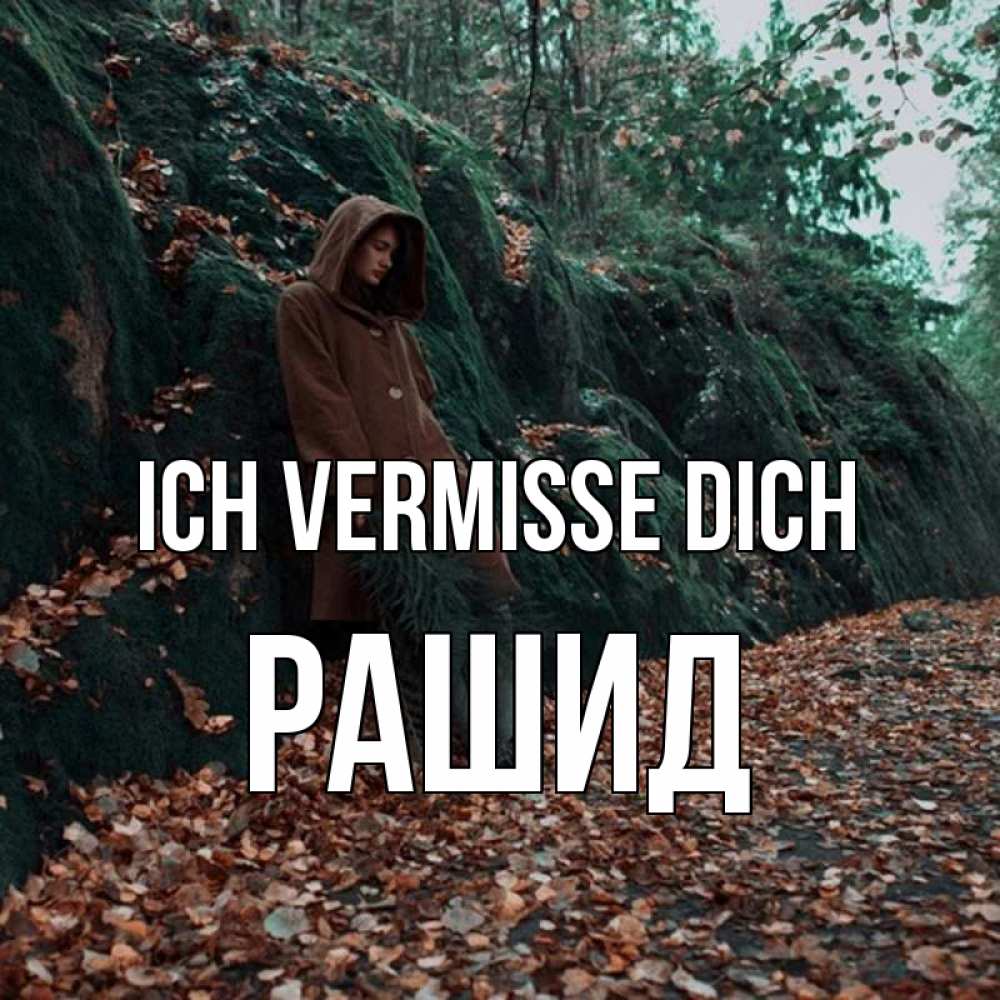 Открытка на каждый день с именем, Рашид Ich vermisse dich скука 1 Прикольная открытка с пожеланием онлайн скачать бесплатно 
