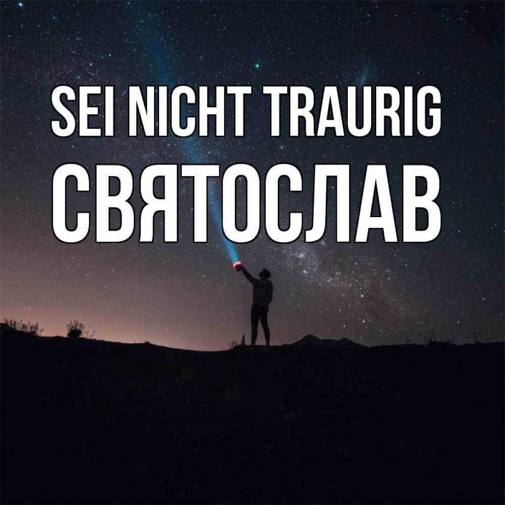 Открытка на каждый день с именем, Святослав Sei nicht traurig луч света и млечный путь Прикольная открытка с пожеланием онлайн скачать бесплатно 