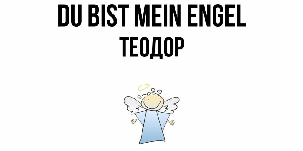Открытка на каждый день с именем, Теодор Du bist mein Engel ангел Прикольная открытка с пожеланием онлайн скачать бесплатно 