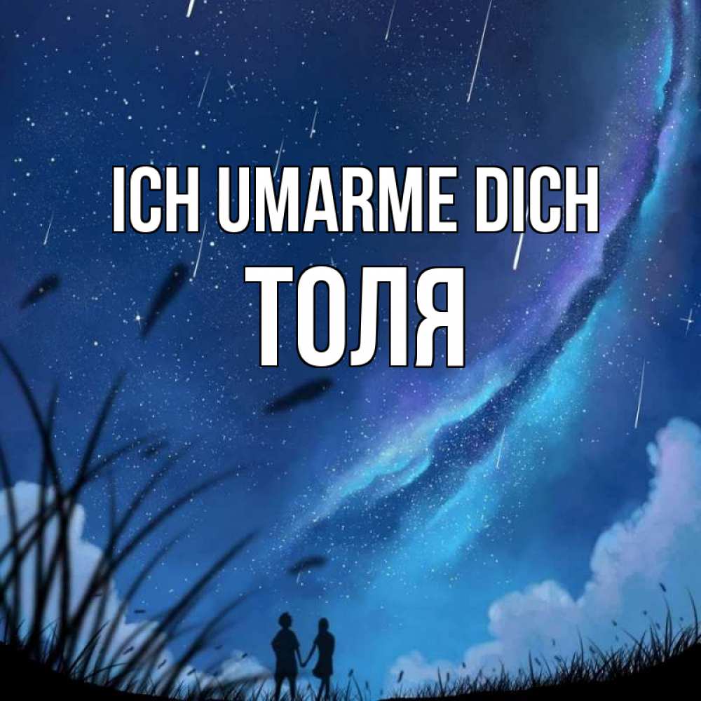 Открытка на каждый день с именем, Толя Ich umarme dich камыши Прикольная открытка с пожеланием онлайн скачать бесплатно 