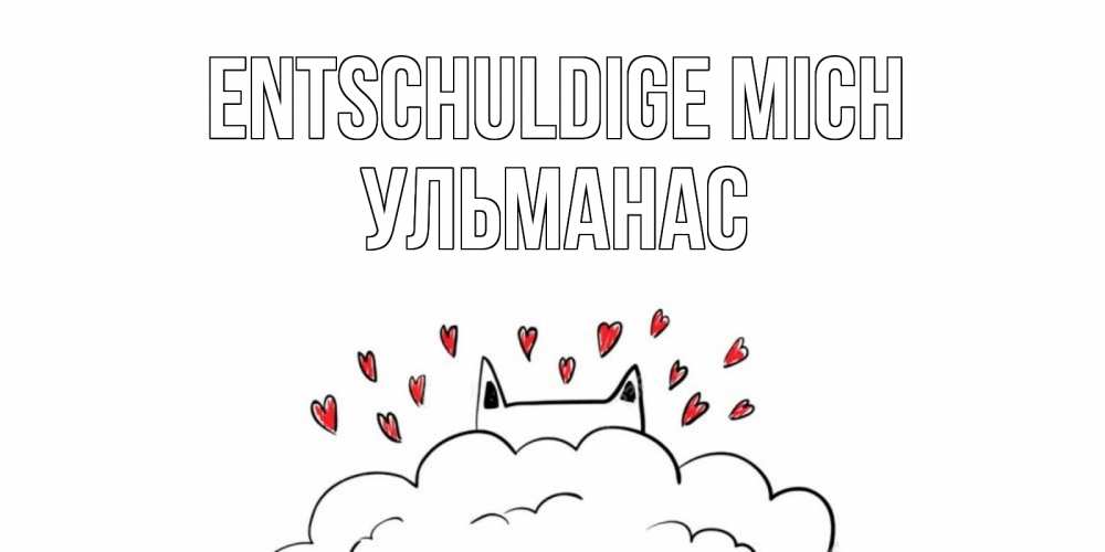 Открытка на каждый день с именем, Ульманас Entschuldige mich прости меня Прикольная открытка с пожеланием онлайн скачать бесплатно 