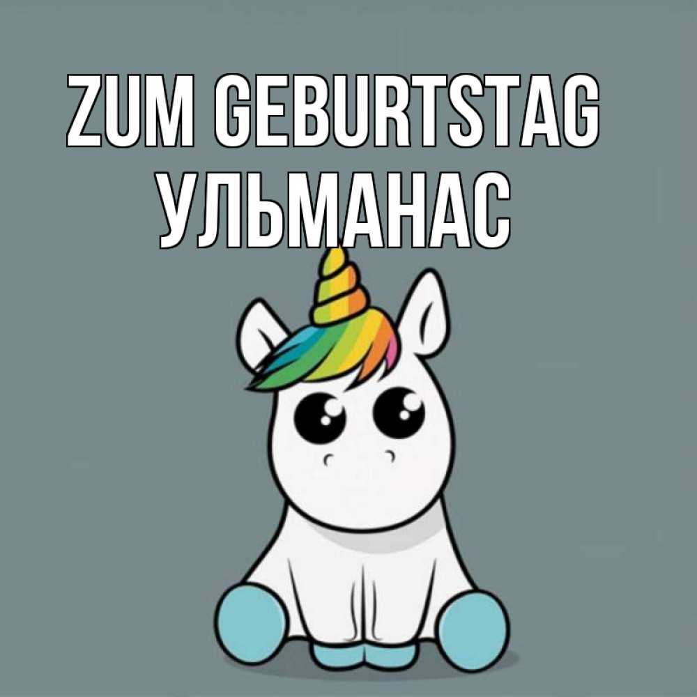 Открытка на каждый день с именем, Ульманас Zum Geburtstag пони Прикольная открытка с пожеланием онлайн скачать бесплатно 