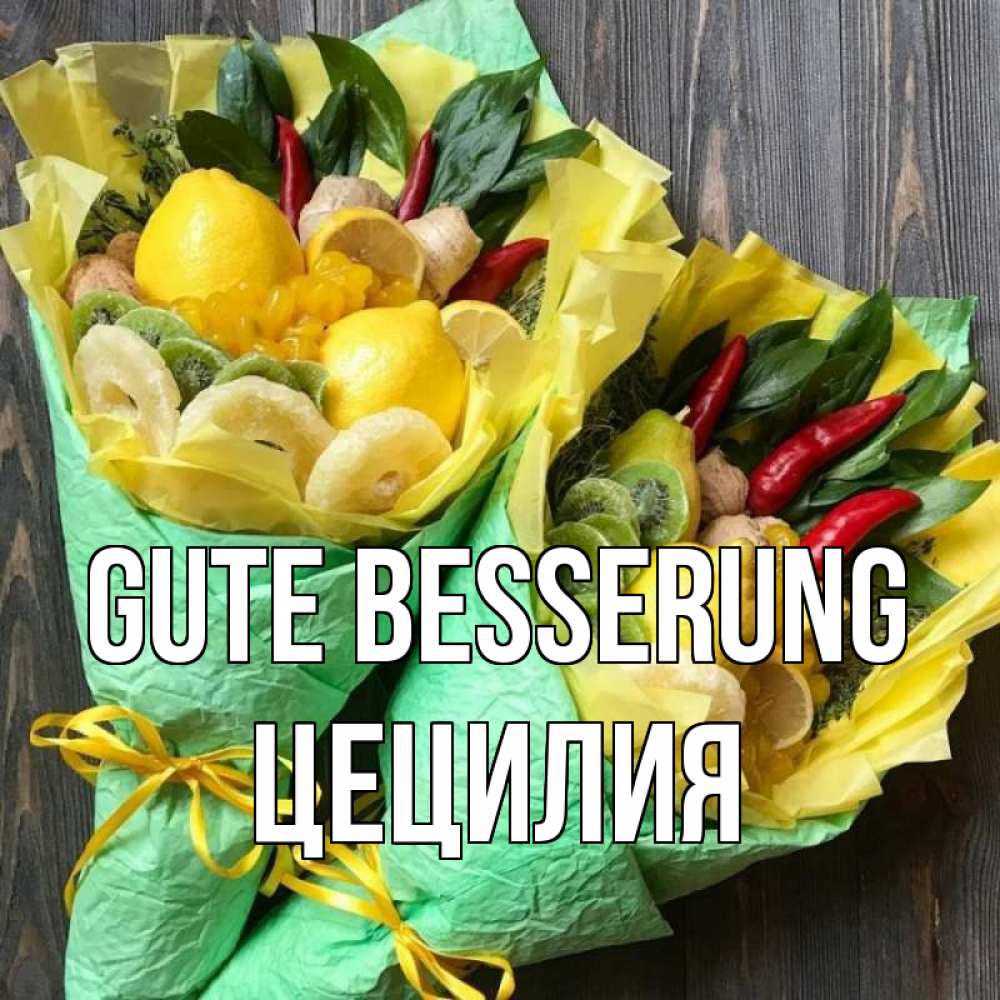 Открытка на каждый день с именем, Цецилия Gute Besserung для скорейшего выздоровления Прикольная открытка с пожеланием онлайн скачать бесплатно 