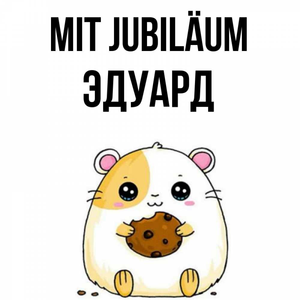 Открытка на каждый день с именем, Эдуард Mit Jubiläum с днюхой Прикольная открытка с пожеланием онлайн скачать бесплатно 