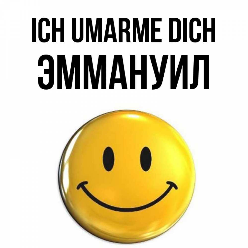 Открытка на каждый день с именем, Эммануил Ich umarme dich открытки которые можно подписывать онлайн по своему усмотрению бесплатно Прикольная открытка с пожеланием онлайн скачать бесплатно 