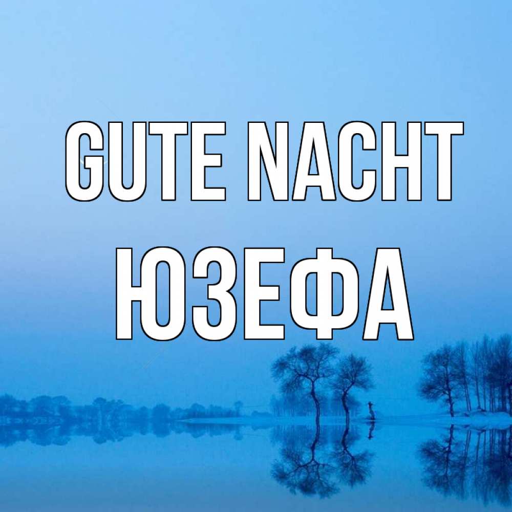 Открытка на каждый день с именем, Юзефа Gute Nacht весна Прикольная открытка с пожеланием онлайн скачать бесплатно 
