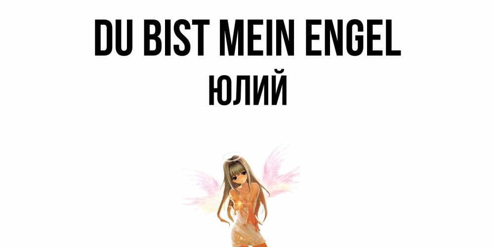 Открытка на каждый день с именем, Юлий Du bist mein Engel ангел, аниме Прикольная открытка с пожеланием онлайн скачать бесплатно 