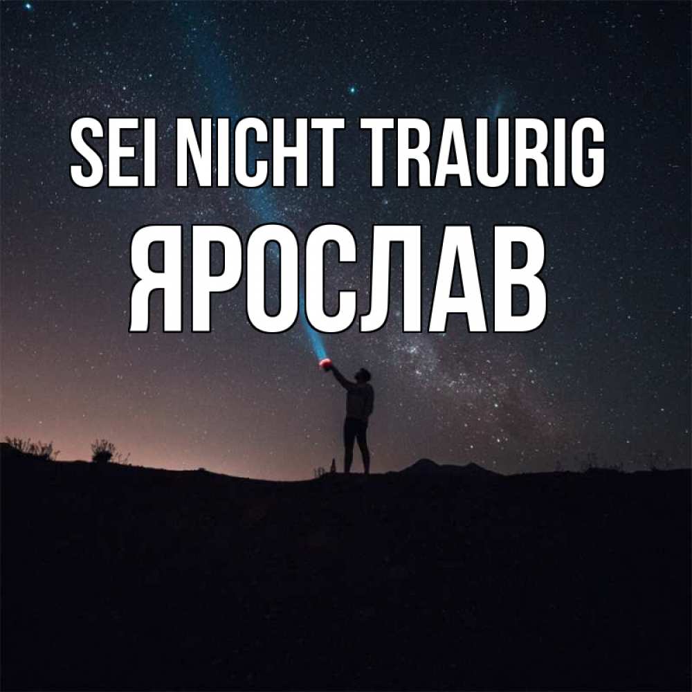 Открытка на каждый день с именем, Ярослав Sei nicht traurig луч света и млечный путь Прикольная открытка с пожеланием онлайн скачать бесплатно 