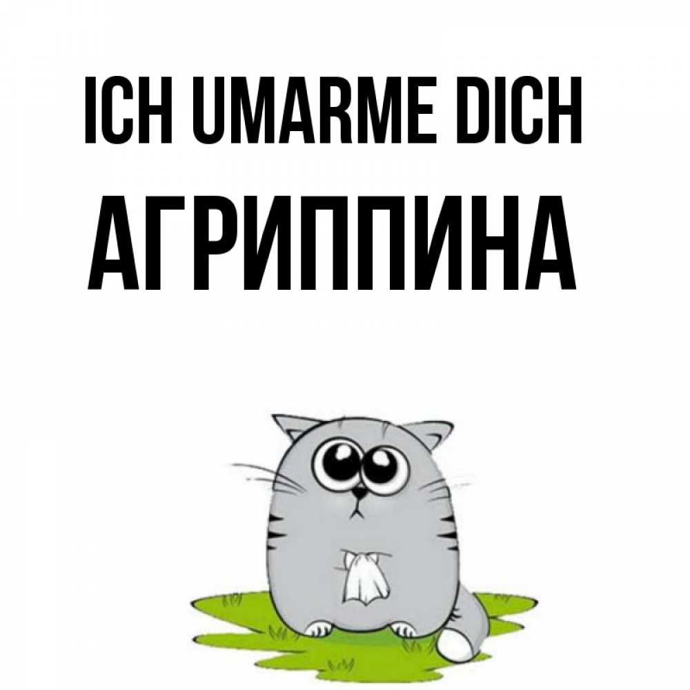 Открытка на каждый день с именем, Агриппина Ich umarme dich котик теребит платочек сидя на травке Прикольная открытка с пожеланием онлайн скачать бесплатно 