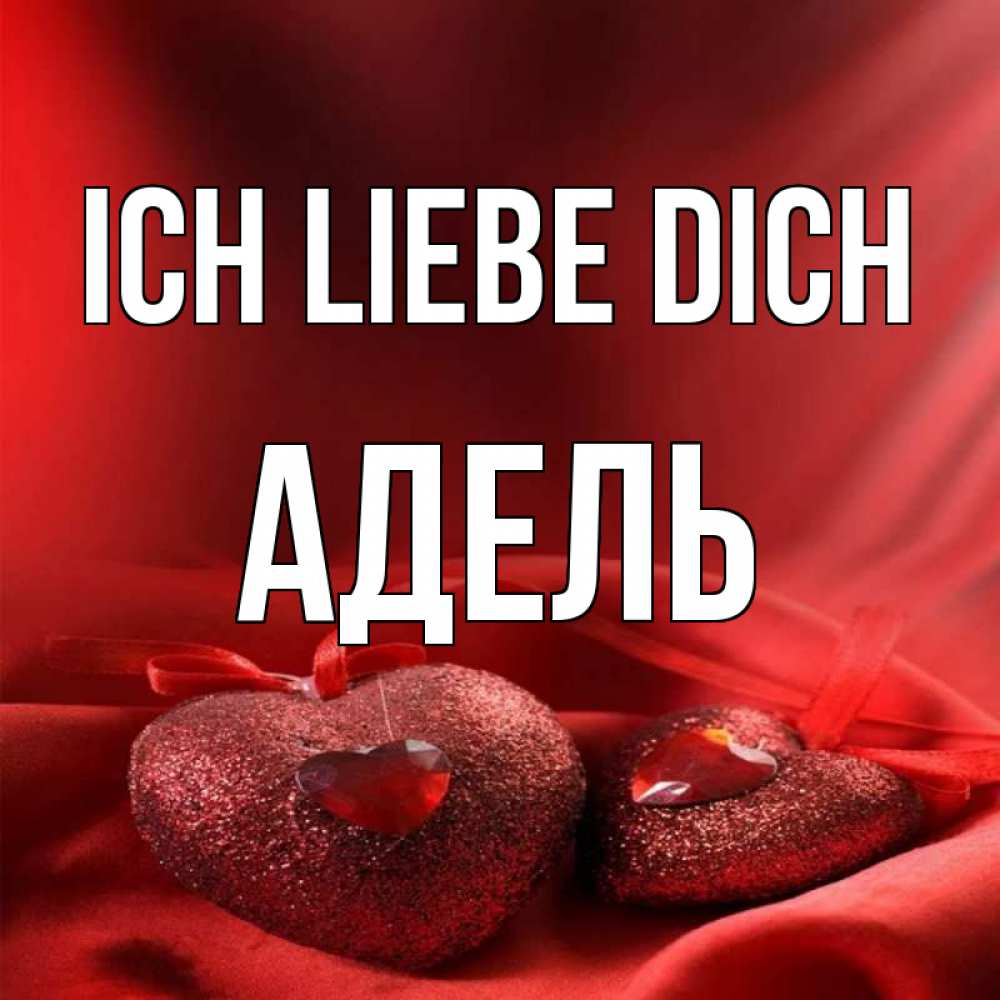 Открытка на каждый день с именем, Адель Ich liebe dich с лентами Прикольная открытка с пожеланием онлайн скачать бесплатно 