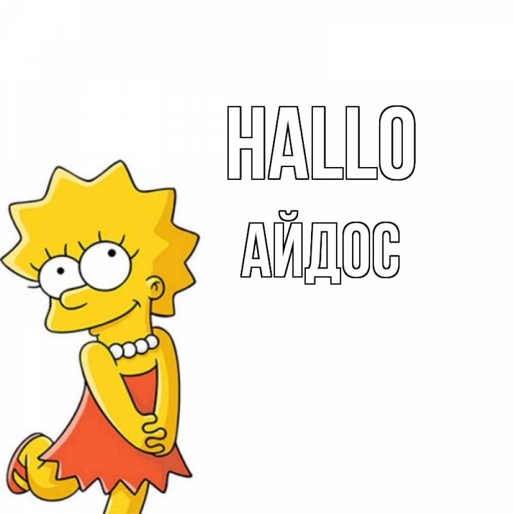 Открытка на каждый день с именем, Айдос Hallo Симпсоны младшая Прикольная открытка с пожеланием онлайн скачать бесплатно 