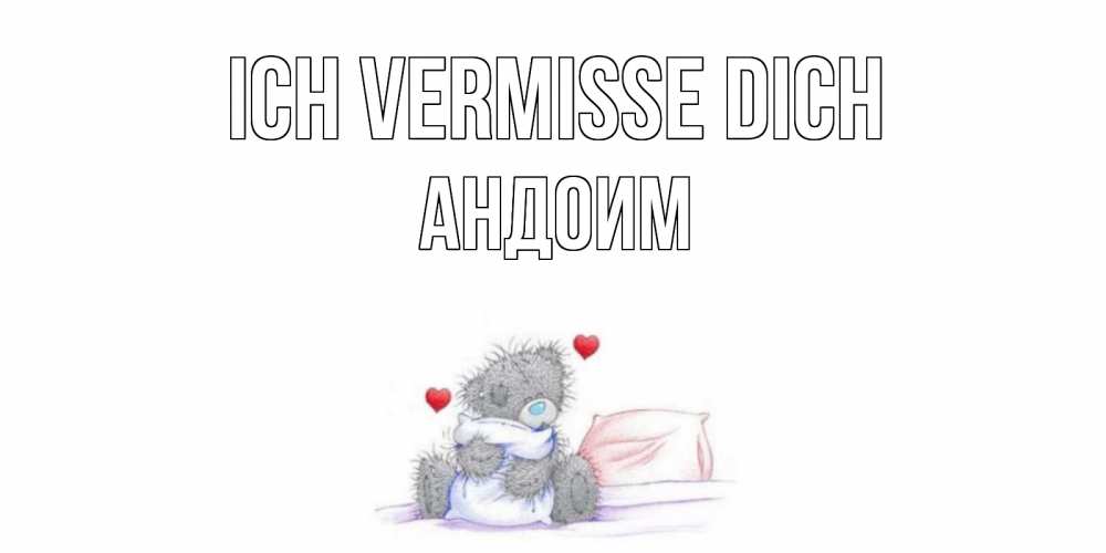 Открытка на каждый день с именем, Андоим Ich vermisse dich мишка Прикольная открытка с пожеланием онлайн скачать бесплатно 