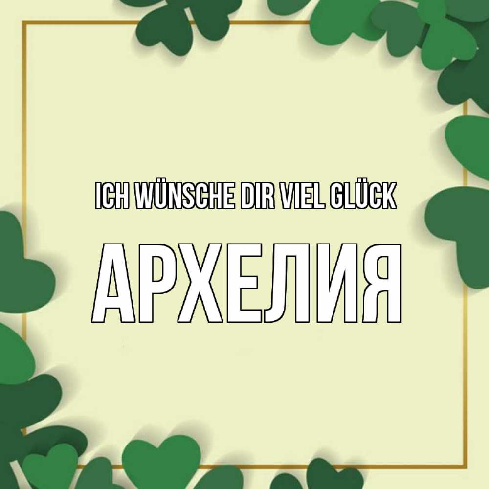 Открытка на каждый день с именем, Архелия Ich wünsche dir viel Glück рамка 2 Прикольная открытка с пожеланием онлайн скачать бесплатно 