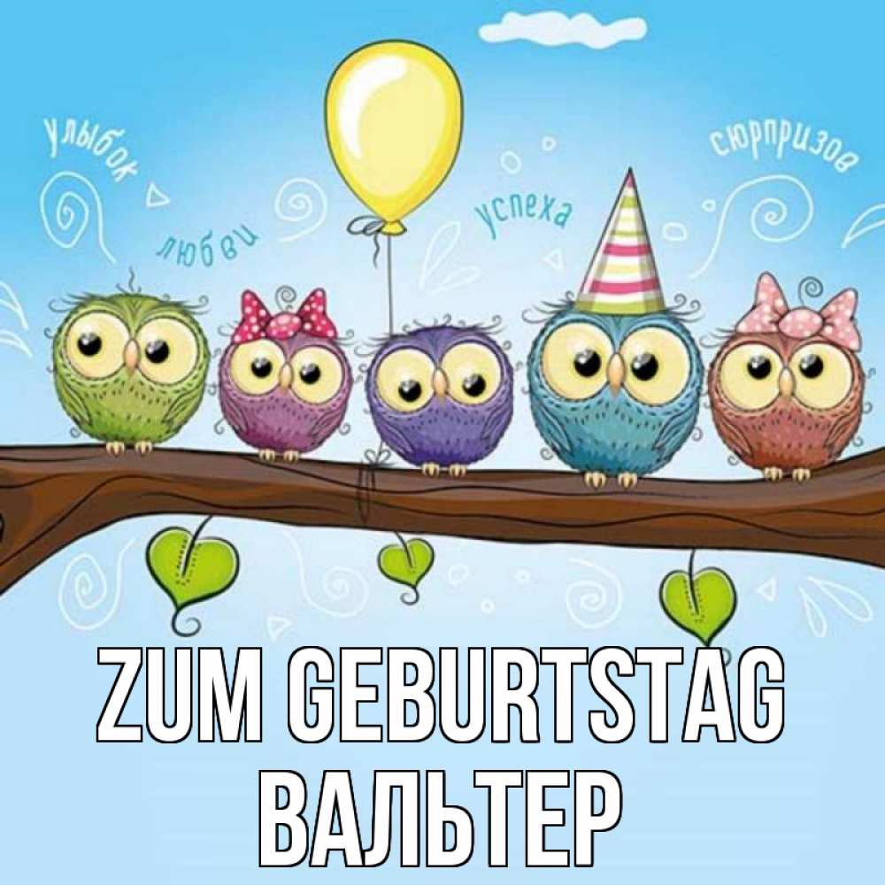 Открытка на каждый день с именем, Вальтер Zum Geburtstag совы Прикольная открытка с пожеланием онлайн скачать бесплатно 